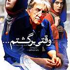 پوستر فیلم سینمایی وقتی برگشتم... به کارگردانی وحید موسائیان
