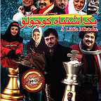 پوستر فیلم سینمایی یک اشتباه کوچولو به کارگردانی محسن دامادی