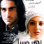 پوستر فیلم سینمایی زهر عسل به کارگردانی ابراهیم شیبانی
