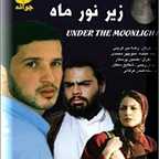 پوستر فیلم سینمایی زیر نور ماه به کارگردانی سیدرضا میر کریمی