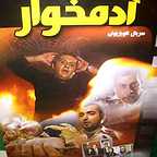 پوستر سریال تلویزیونی آدمخوار با حضور رامبد شکرآبی، حبیب دهقان‌نسب و شهرام عبدلی