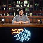  برنامه شبکه نمایش خانگی نیمه شب به کارگردانی امین کفاش‌زاده