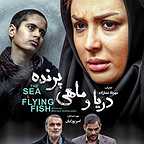 پوستر فیلم سینمایی دریا و ماهی پرنده به کارگردانی مهرداد غفارزاده