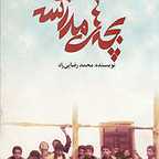 پوستر سریال تلویزیونی بچه‌های مدرسه همت به کارگردانی سیدرضا میر کریمی