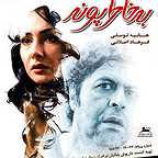 پوستر فیلم سینمایی به خاطر پونه با حضور فرهاد اصلانی و هانیه توسلی