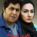 پوستر فیلم سینمایی به خاطر پونه با حضور فرهاد اصلانی و هانیه توسلی
