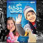 پوستر فیلم سینمایی بهشت گمشده به کارگردانی حمید سلیمیان