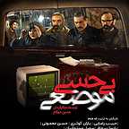 پوستر فیلم سینمایی بی‌حسی موضعی به کارگردانی حسین مهکام