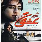 پوستر فیلم سینمایی شور عشق به کارگردانی نادر مقدس