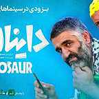 فیلم سینمایی دایناسور به کارگردانی سیدمسعود اطیابی