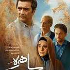  سریال تلویزیونی ساهره به کارگردانی حمید رضا لوافی