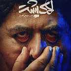  فیلم سینمایی لاک پشت به کارگردانی بهمن کامیار