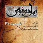 پوستر سریال تلویزیونی نیل در خون - قسمت سی ام به کارگردانی شوقی الماجری