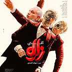  فیلم سینمایی آقای زالو به کارگردانی مهران احمدی