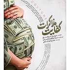  فیلم سینمایی کفایت مذاکرات به کارگردانی سهیل موفق