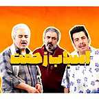  سریال تلویزیونی اسباب زحمت به کارگردانی سعید آقاخانی