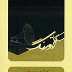 پوستر فیلم سینمایی سه گانه اورنگ به کارگردانی محمد حاتمی