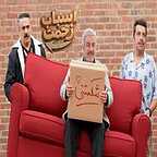  سریال تلویزیونی اسباب زحمت به کارگردانی سعید آقاخانی