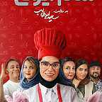  سریال شبکه نمایش خانگی شام ایرانی 8 به کارگردانی سعید ابوطالب