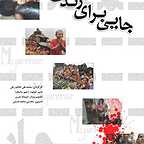 پوستر فیلم سینمایی جایی برای زندگی به کارگردانی محمد علی هاشم زهی
