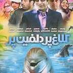 پوستر فیلم سینمایی کلاغ پر، دلفین پر به کارگردانی سید منصور بنی هاشمی