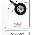 پوستر فیلم سینمایی آنتیگونه به کارگردانی همایون غنی‌زاده