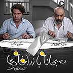  فیلم سینمایی صبحانه با زرافه ها به کارگردانی سروش صحت