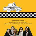 پوستر فیلم سینمایی تاکسی مدرسه به کارگردانی مسعود کارگر
