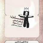 پوستر فیلم سینمایی هملت؛ شاهزاده اندوه به کارگردانی محمد عاقبتی