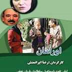 پوستر فیلم سینمایی اورامان به کارگردانی رضا ایرانمنش
