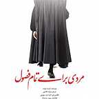 پوستر فیلم سینمایی مردی برای تمام فصول به کارگردانی بهمن فرمان‌آرا