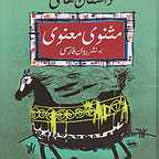 پوستر فیلم سینمایی افسانه های جاویدان - حکایت های مثنوی معنوی به کارگردانی رسول نجفیان