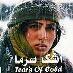  فیلم سینمایی اشک سرما به کارگردانی عزیزالله حمیدنژاد