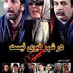  فیلم سینمایی در شهر خبری نیست، هست؟ به کارگردانی 