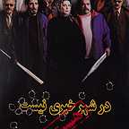  فیلم سینمایی در شهر خبری نیست، هست؟ به کارگردانی 