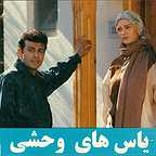  فیلم سینمایی یاس‌های وحشی به کارگردانی محسن محسنی‌نسب