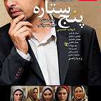  فیلم سینمایی پنج ستاره به کارگردانی مهشید افشارزاده