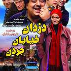  فیلم سینمایی دزدان خيابان جردن به کارگردانی 