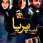  فیلم سینمایی قصه پريا به کارگردانی 