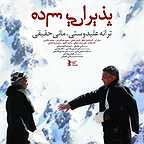  فیلم سینمایی پذيرايي ساده به کارگردانی 