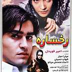  فیلم سینمایی رخساره به کارگردانی امیر قویدل