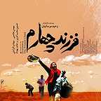  فیلم سینمایی فرزند چهارم به کارگردانی وحید موسائیان