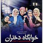  فیلم سینمایی خوابگاه دختران به کارگردانی محمدحسین لطیفی