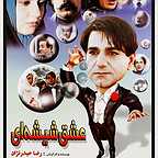  فیلم سینمایی عشق شیشه‌ای به کارگردانی غلامرضا حیدرنژاد