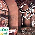  فیلم سینمایی شهر آشوب به کارگردانی یدالله صمدی