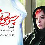  فیلم سینمایی پرسه در حوالی من به کارگردانی غزاله سلطانی