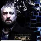  فیلم سینمایی چراغ‌های ناتمام با حضور مجید صالحی