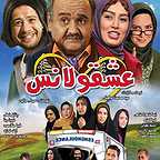 پوستر فیلم سینمایی عشقولانس به کارگردانی سید محسن ماهینی