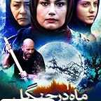  فیلم سینمایی ماه در جنگل به کارگردانی سیامک شایقی