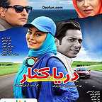  فیلم سینمایی درياكنار به کارگردانی 